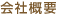 会社概要