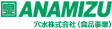 穴水株式会社(食品事業)