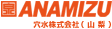 穴水株式会社(山梨)