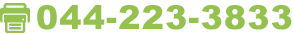 FAX 044-223-3833