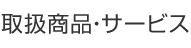 取扱商品・サービス