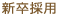 新卒採用