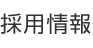 採用情報