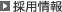 採用情報