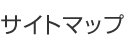 サイトマップ