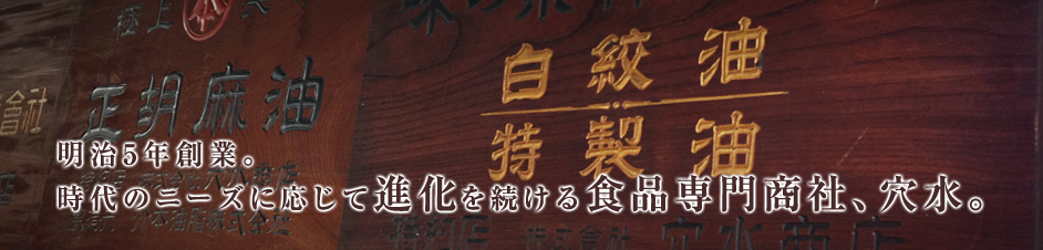 明治5年創業。時代のニーズに応じて進化を続ける専門商社、穴水。